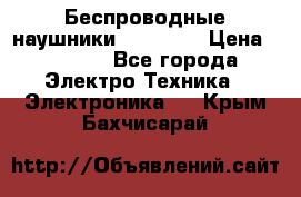 Беспроводные наушники AirBeats › Цена ­ 2 150 - Все города Электро-Техника » Электроника   . Крым,Бахчисарай